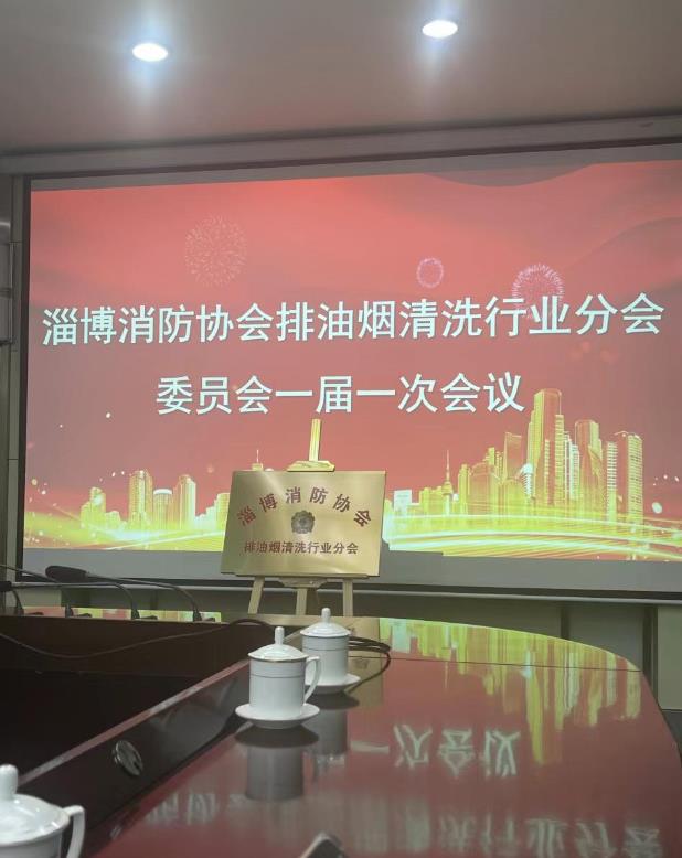 樂邦保潔-油煙管道清洗：淄博市排油煙清洗行業(yè)協(xié)會(huì)于2024.3.12成立，并舉行揭